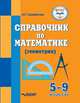 Справочник по математике (геометрия) для 5-9 классов общеобразовательных организаций, реализ. ФГОС, Саламатова Альфия Гаптельфартовна 