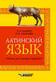 Латинский язык. Учебник для лицеев и гимназий, Кацман Нина Лазаревна, Ульянова Ирина Леонидовна 