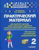 Практический материал для занятий с детьми, испытывающими трудности в усвоении программы начальной школы. 2 класс. Математика, русский язык, окружающий мир. Методическое пособие, Векшина Татьяна Владимировна, Алимпиева Мария Николаевна 