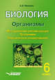Биология. Организмы. Методические рекомендации. Программа. Тематическое планирование. 6 класс, Никишов Александр Иванович 
