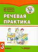Речевая практика. 3 класс. Учебник. Адаптированные программы. ФГОС, Горбашевич Алиса Дмитриевна, Коноплева Мария Анатольевна, Гаркушина Ольга Владимировна 