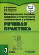 Методическое пособие, программа и тематическое планирование к учебнику "Речевая практика". 3 класс. ФГОС ОВЗ, Горбацевич Алиса Дмитриевна, Коноплева Мария Анатольевна, Гаркушина Ольга Владимировна 