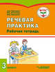 Речевая практика. 3 класс. Рабочая тетрадь для учащихся общеобразовательных организаций. ФГОС, Горбацевич Алиса Дмитриевна, Коноплева Мария Анатольевна, Гаркушина Ольга Владимировна 
