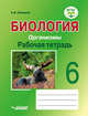 Биология. 6 класс. Организмы. Рабочая тетрадь. ФГОС, Никишов Александр Иванович 