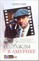 Однажды в Америке: Роман /Пер. с англ. - (Blockbuster. Экранизированный роман), Гарри Грей 