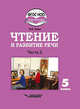 Чтение и развитие речи. 5 класс. Учебник. Адаптированные программы. В 2-х частях. Часть 2. ФГОС ОВЗ, Граш Наталья Евгеньевна 