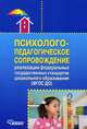 Психолого-педагогическое сопровождение реализации федеральных государственных стандартов дошкольного образования (ФГОС ДО). Учебно-методическое пособие, Авдулова Татьяна Павловна, Григорович Любовь Алексеевна, Гавриченко Оксана Владимировна 