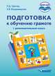 Подготовка к обучению письму и чтению. 1 дополнительный класс. Учебник. АООП НОО, Тригер Р.Д., Владимирова Е.В. 