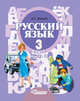 Русский язык. 3 класс. В 2 частях. Часть 2. Учебник для специальных (коррекционных) образовательных учреждений II вида. Гриф МО РФ. ФГОС, Зикеев А.Г. 