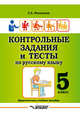 Контрольные задания и тесты по русскому языку. 5 класс. Практическое учебное пособие, Маханова Елена Александровна 