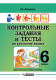 Контрольные задания и тесты по русскому языку. 6 класс. Практическое учебное пособие, Маханова Елена Александровна 