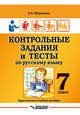 Контрольные задания и тесты по русскому языку. 7 класс. Практическое учебное пособие, Маханова Елена Александровна 