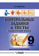 Контрольные задания и тесты по русскому языку. 9 класс. Практическое учебное пособие, Маханова Елена Александровна 