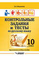 Контрольные задания и тесты по русскому языку. 10 класс. Практическое учебное пособие, Маханова Елена Александровна 
