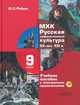 МХК. Русская художественная культура. XX - начала XXI в. 9 класс. Учебное пособие (+ CD-ROM), Рябцев Юрий Сергеевич 