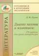 Литература. Диалог поэзии и живописи. 170 картин для урока литературы. Учебное пособие для педагога, Русова Наталья Юрьевна 