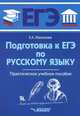 Подготовка к ЕГЭ по русскому языку. Практическое учебное пособие, Маханова Елена Александровна 