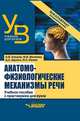 Анатомо-физиологические механизмы речи. Учебное пособие с практикумом для вузов (бакалавриат), Елецкая Ольга Вячеславовна, Матвеева Марина Викторовна, Щукина Дарья Антоновна 