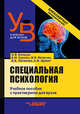 Специальная психология. Учебное пособие с практикумом для вузов (бакалавриат), Елецкая Ольга Вячеславовна, Матвеева Марина Викторовна, Сорокин Виктор Михайлович 