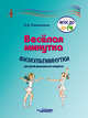 Веселая минутка. Физкультминутки для детей дошкольного возраста. Пособие для воспитателей, Пилипенко Лариса Васильевна 