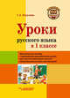 Уроки русского языка в 1 классе. Методическое пособие с примерными разработками уроков для учителя начальных классов общеобразовательных организаций, Бакулина Галина Александровна 