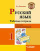 Русский язык. Рабочая тетрадь. 1 класс. Учебное пособие для учащихся начальных классов общеобразовательных организаций, Бакулина Галина Александровна 