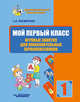 Мой первый класс. Игровые занятия для любознательных первоклассников, Посмитная Светлана Леонидовна 