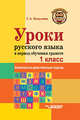 Уроки русского языка в период обучения грамоте. Комплексно-действенный подход. 1 класс. Методическое пособие, Бакулина Галина Александровна 