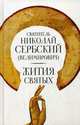 Жития святых, святитель Николай Сербский (Велимирович) 