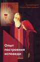 Опыт построения исповеди, архимандрит Иоанн Крестьянкин 