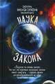 Наука закона (номология), святитель Николай Сербский (Велимирович) 