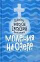 Моления на озере, святитель Николай Сербский (Велимирович) 
