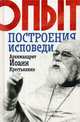 Опыт построения исповеди, архимандрит Иоанн Крестьянкин 