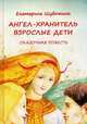 Ангел-хранитель. Взрослые дети, Шубочкина Екатерина 