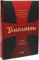 Тамплиеры. Рождение и гибель великого ордена, Джонс Дэн 