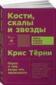 Кости, скалы и звезды. Наука о том, когда что произошло (покет), Тёрни К. 