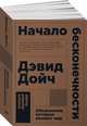 Начало бесконечности: Объяснения, которые меняют мир (покет), Дойч Д. 
