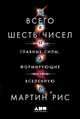 Всего шесть чисел: Главные силы, формирующие Вселенную, Рис М. 