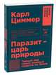 Паразит - царь природы: Тайный мир самых опасных существ на Земле (покет), Карл Циммер 