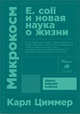 Микрокосм: E. coli и новая наука о жизни (Покет), Циммер К. 