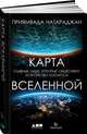 Карта Вселенной. Главные идеи, которые объясняют устройство космоса, Натараджан П. 