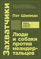 Захватчики: Люди и собаки против неандертальцев (покет), Шипман П. 
