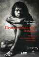 Происхождение языка. Факты, исследования, гипотезы, Бурлак Светлана 