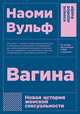 Вагина: Новая история женской сексуальности (покет), Вульф Н. 