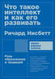 Что такое интеллект и как его развивать. Роль образования и традиций + покет, Нисбетт Р. 