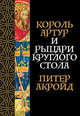 Король Артур и рыцари Круглого стола + покет, Акройд Питер 