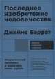 Последнее изобретение человечества: Искусственный интеллект и конец эры Homo sapiens + покет, Баррат Дж. 