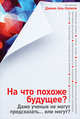 На что похоже будущее? Даже ученые не могут предсказать… или могут?, Аль-Харти Джоха 