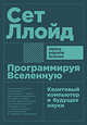 Программируя Вселенную: Квантовый компьютер и будущее науки + покет, Ллойд С. 