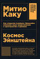 Космос Эйнштейна: Как открытия Альберта Эйнштейна изменили наши представления о пространстве и времени + покет, Каку Митио 